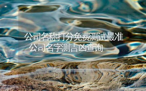 公司吉凶查詢|免费测算公司名称吉凶打分